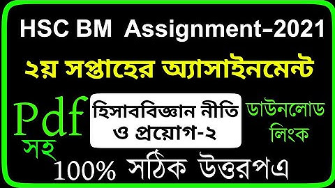 HSC BM 2nd week Accounting-2 Assignment | 2021এইচএসসি  হিসাববিজ্ঞান নীতি ও প্রয়োগ-২ এসাইনমেন্ট ২০২১|