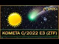 ВСЁ О КОМЕТЕ C/2022 E3 (ZTF) ЗА 9 МИНУТ