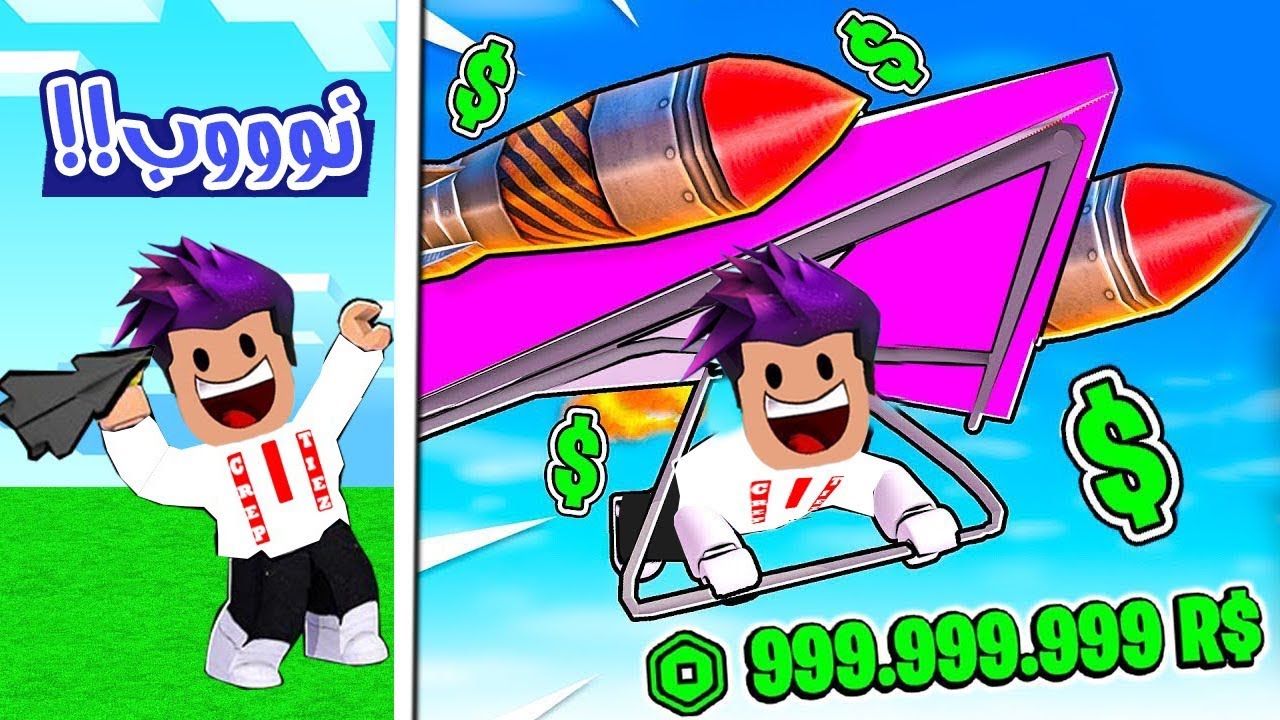 سباق الطيارات من طيارة سرعة 1 الى اسرع طيارة بالماب لعبة roblox !!