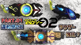 【サウザー02?】DXゼロツープログライズキーを堪能&色んなベルトで試す!PART.01【仮面ライダーゼロワン】ゼロツー エイムズショットライザー 滅亡迅雷フォースライザー ザイアサウザンドライバー 【サウザー02?】DXゼロツープログライズキーを堪能&色んなベルトで試す!PART.01【仮面ライダーゼロワン】ゼロツー エイムズショットライザー 滅亡迅雷フォースライザー ザイアサウザンドライバー