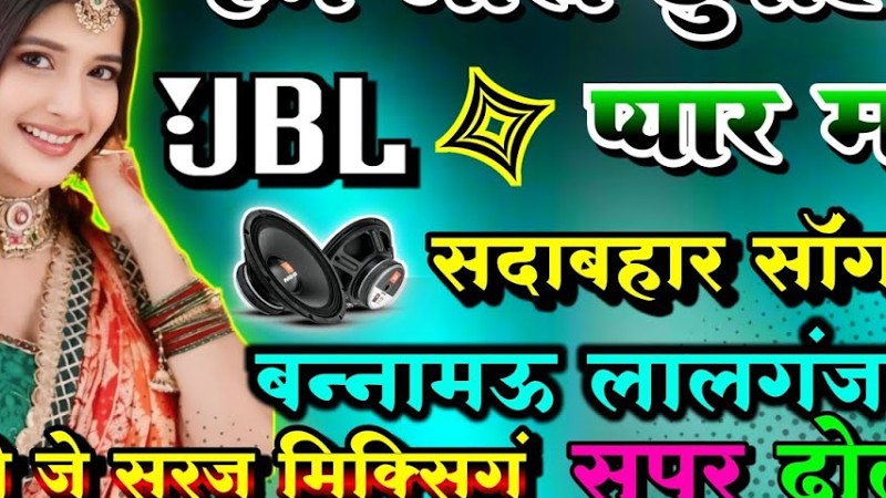 Hum Lakh Chupaye Pyar Magar #सदाबहार_सोंग Dj Dholki Hard Mix Dj Suraj Mixing Bannamou Lalganj