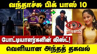 போட்டியாளர்கள் லிஸ்ட் இதுதான் | வந்தாச்சு சீசன் 10 | Bigg Boss Tamil Season 10 Contestants List