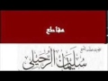 كيفية التعامل مع المبتدع والعاصي الشيخ سليمان الرحيلي حفظه الله تعالى