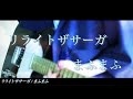 高画質「リライトザサーガ / まふまふ」Guitar cover