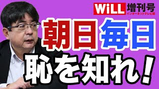 【阿比留瑠比】朝日・毎日は報道倫理の一線を越えた【WiLL増刊号#525】