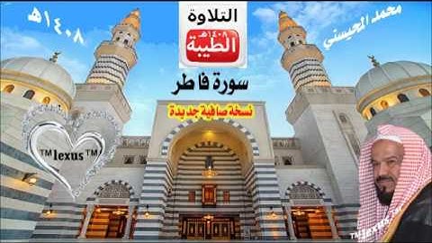 الشيخ محمد المحيسني سورة فاطر نسخة صافية وجديدة 1408 هـ