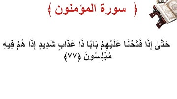 سورة المؤمنون الأية 77