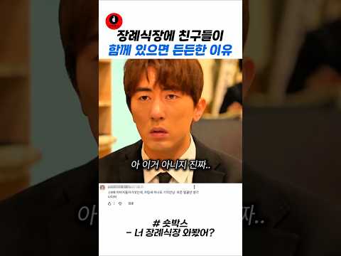 장례식장에 친구들이 함께 있으면 든든한 이유 #스케치코미디 #예능 #웃긴영상 #코미디 thumbnail