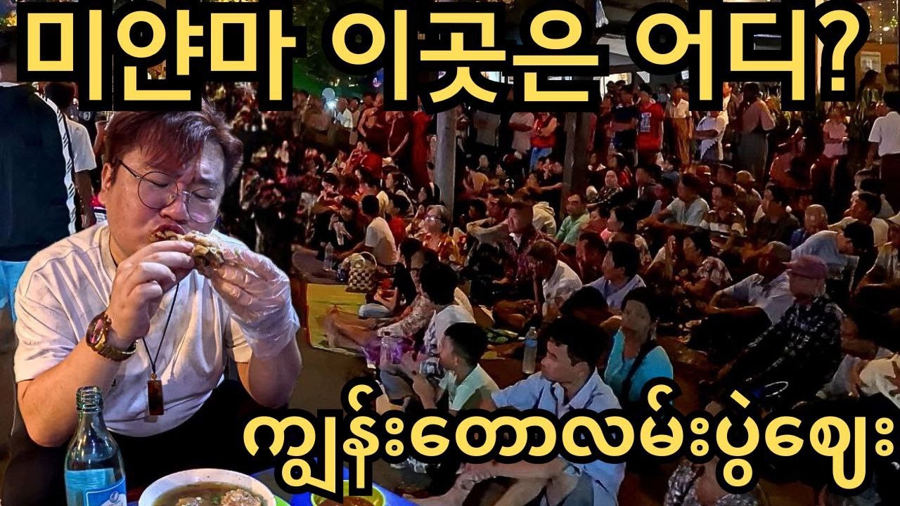 미얀마의 수많은 인파가 모여있는 이곳은 대체 뭐하는 곳일까? | ကျွန်းတောလမ်းပွဲဈေး!!!