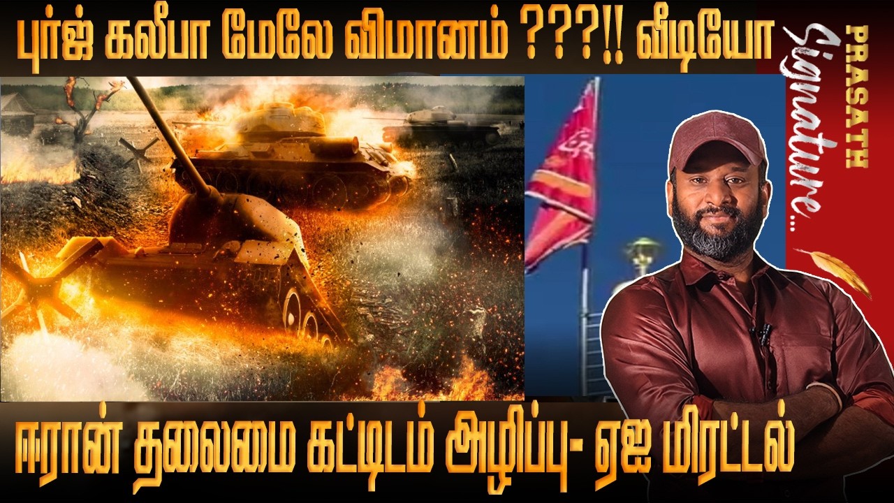 28 countries CBSE exam postponed WHY ? Plane over Burj Khalifa ? For Khamenei LAST mourning in IRAN