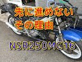 NSR250MC16青テラその４「先に進めない理由」オイルポンプ付けるよ