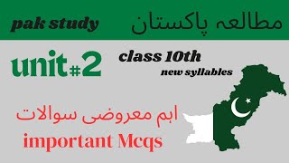 Class 10 Pak Studies Unit 2 | Important MCQs with Answers | Full Chapter Test Preparation 2025