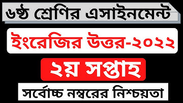 ৬ষ্ঠ শ্রেণির ইংরেজী উত্তর এসাইনমেন্ট ২০২২ । Class 6 English Assignment Answer ।Class 6 2nd week 2022