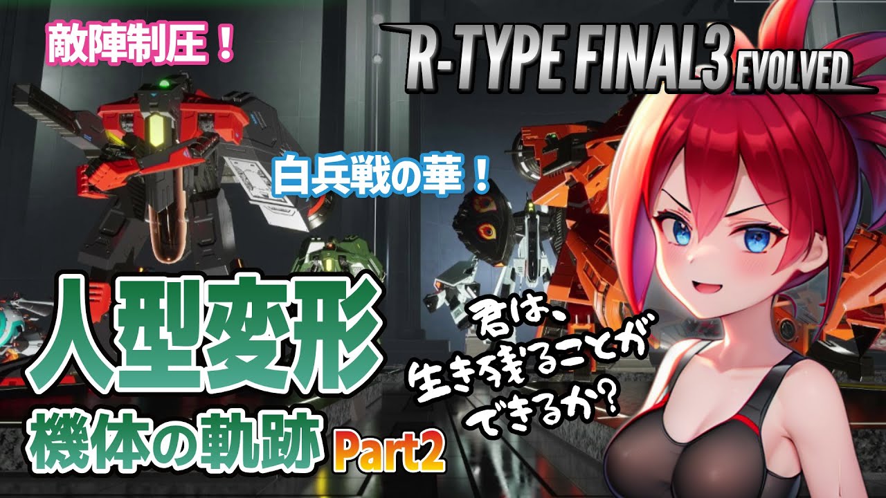 R-TYPE FINAL3】機体紹介 人形変形機体の軌跡Part2【アール