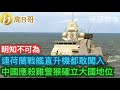 連荷蘭戰艦直升機都敢闖入 中國應殺雞警猴確立大國地位［智慧如水 – 高B哥 GBG］