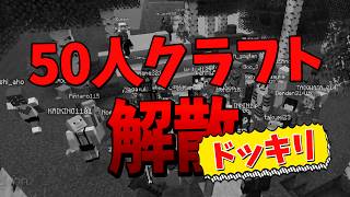 【ドッキリ】段階的に嘘レベルを上げていったら参加勢はいつ気付くのかドッキリしたら最後まで本気にした馬鹿が大量にでた - マインクラフト【KUN】