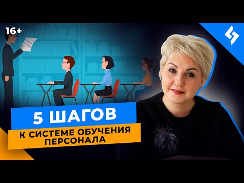 Как выстроить систему обучения персонала? 5 шагов к созданию структуры //16+