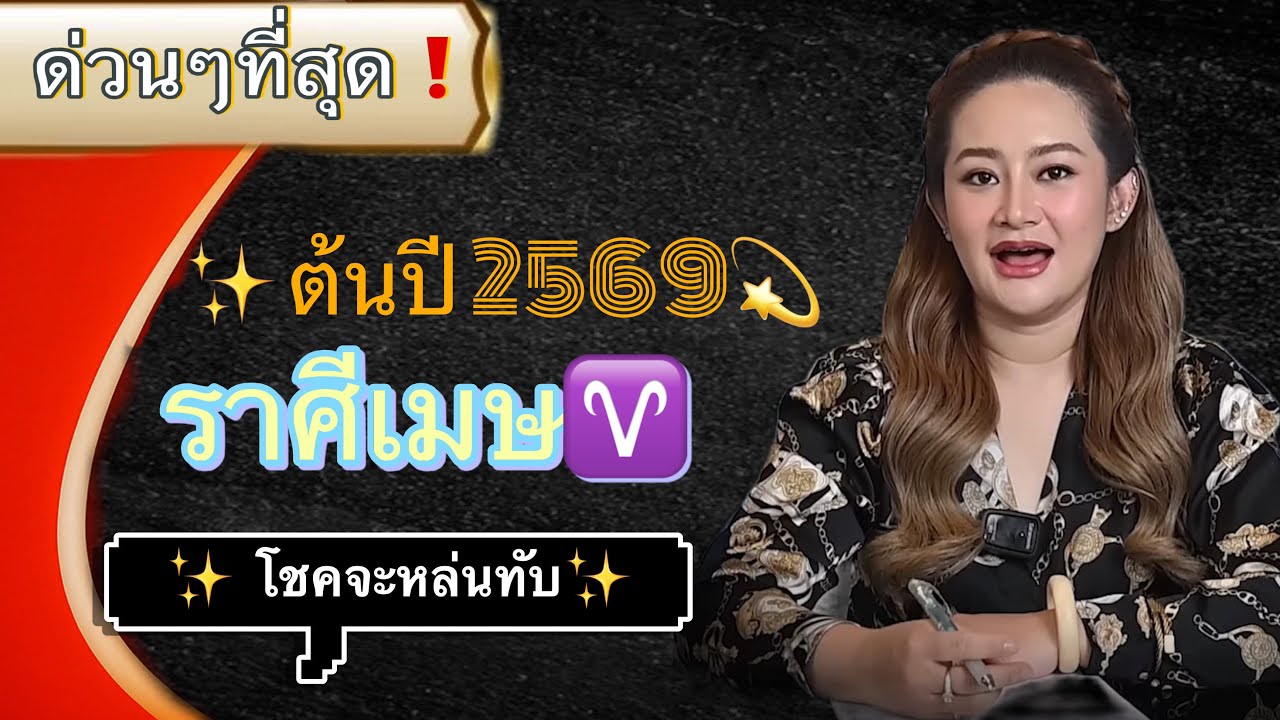 ระวังให้หนัก❌ ต้นปี 2569🔥 ราศีเมษ♈️ อาจจะมีเคราะห์ร้ายเข้ามาอย่างไม่คาดคิด🌔