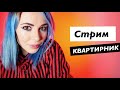 КВАРТИРНИК СТРИМ #квртрнк (донат в описании)