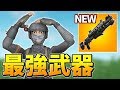 【最強武器】”秘密のアップデート”で”最強武器”がさらに強くなってたって知ってた?...【フォートナイト/Fortnite】