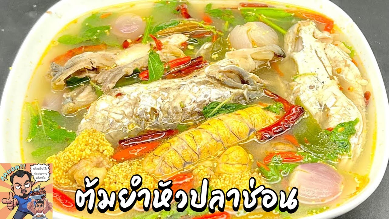 ต้มยำหัวปลาช่อน โหน่งโชว์