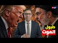 طبول الموت تدق إيران تقصف أمريكا وترامب يبدأ الدمار الشامل