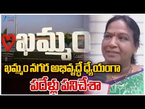 Khammam Mayor Neeraja Face to Face | ఖమ్మం నగర అభివృద్ధే ధ్యేయంగా పదేళ్లు పనిచేశా | ZEE News - ZEE24TELUGUNEWS