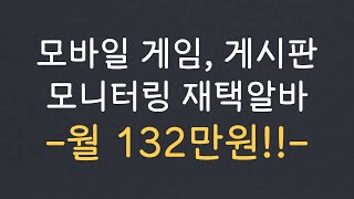 모바일 게임, 커뮤니티 게시판 모니터링 재택알바 (월 132만원)