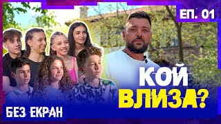 картинка: „БЕЗ ЕКРАН“ СЕЗОН 1! Запознай се с участниците.