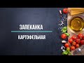 Картофельная запеканка (с фаршем)