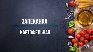 Картофельная запеканка (с фаршем)