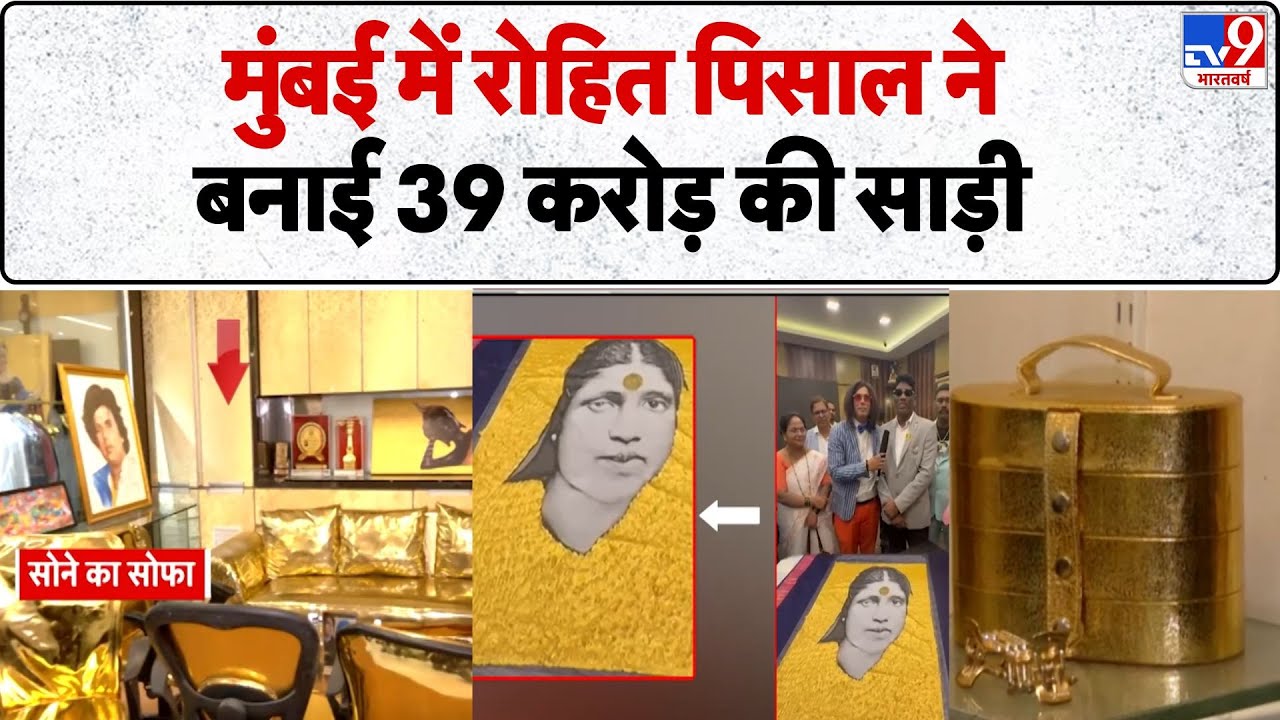 Breaking News: Mumbai में Rohit Pisal ने बनाई 39 crore saree | Gold Cycle | Gold Saree