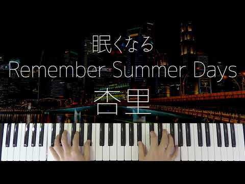 Remember Summer Days (Jazz ver.) - 杏里