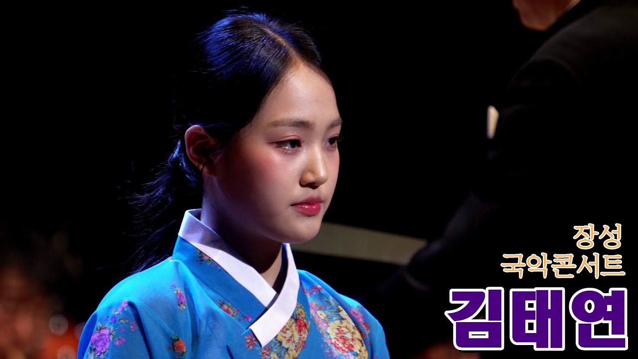 장성국악콘서트에서 김태연가수