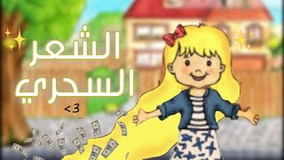 فيلم كامل🎥✨:(الشعر السحري✨💇🏼‍♀️)ماي بلاي هوم بلس🌼🪄