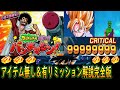 【ドッカンバトル】パンチマシンアイテム無し7777万＆あり9999万ミッションクリア編成＆使えるキャラ完全版「８周年新規さん復帰勢さん向け」