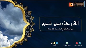 حصري من صلاة القيام سورة يس والصافات مع الدعاء للقارئ عمير شميم لعام1443 بأسلوبه الشهير😴 2022