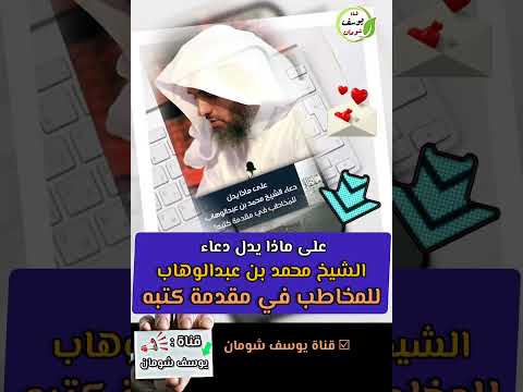 على ماذا يدل دعاء الشيخ محمد بن عبدالوهاب للمخاطب في مقدمة كتبه الشيخ صالح الفوزان قناة يوسف شومان 