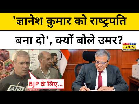 ECI-SIR Controversy: ECI विवाद पर Omar Abdullah ने क्या बोल चौंकाया? Latest News | Gyanesh Kumar
