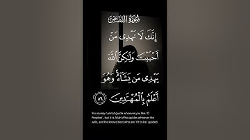 سورة القصص أنك لاتهدى من أحببت ولكن الله يهدى من يشاء وهوأعلم بالمهتدين الاية ٥٦