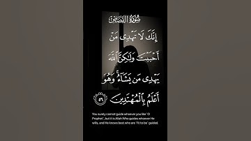 سورة القصص أنك لاتهدى من أحببت ولكن الله يهدى من يشاء وهوأعلم بالمهتدين الاية ٥٦
