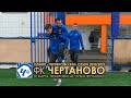 ФК "ЧЕРТАНОВО". 31 марта. КАДРЫ ДНЯ