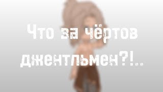 Что за чёртов джентльмен?!.... |Йоши|