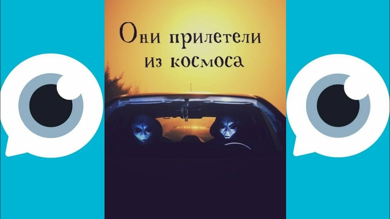 Они прилетели из космоса. Взахлеб - YouTube