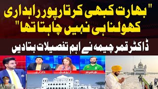 "India never wanted to open Kartarpur Corridor" Dr. Qamar Cheema reveals important details