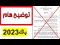 توضيح حول موعد الإعلان عن نتائج بكالوريا 2023 