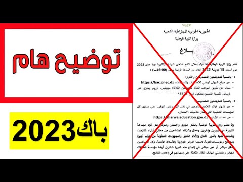 توضيح حول موعد الإعلان عن نتائج بكالوريا 2023