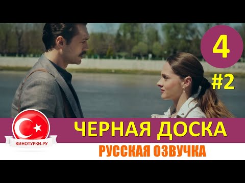 Черная доска 4 серия русская озвучка [Фрагмент №2]