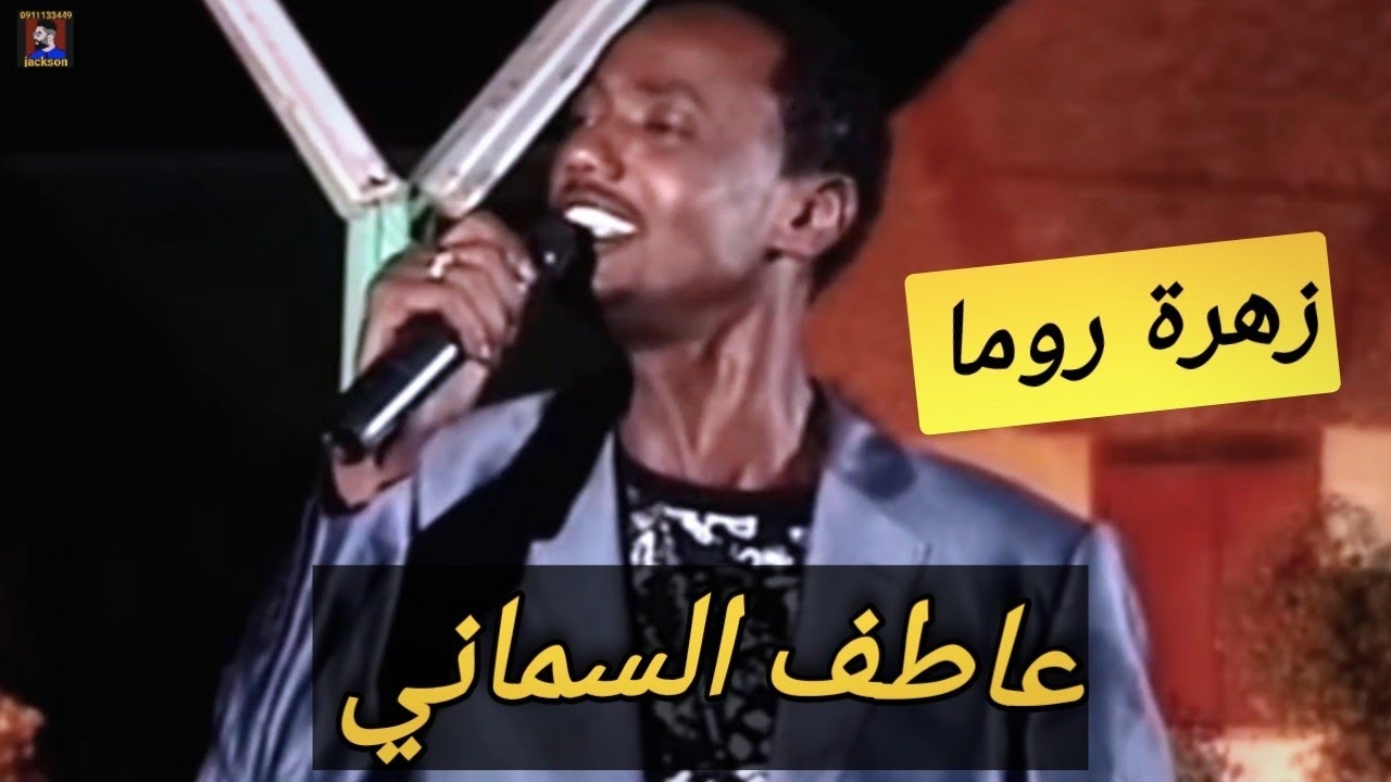 عاطف السماني || زهرة روما || إحساس عالي جدا