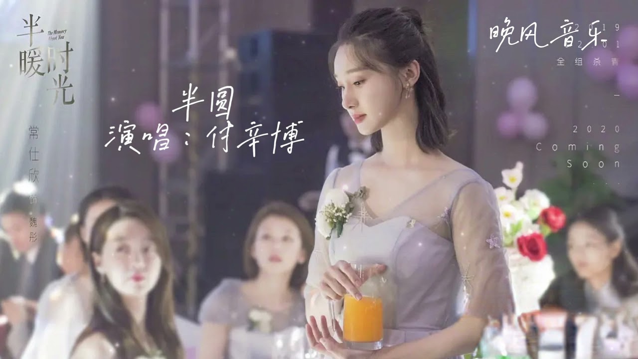 在 YouTube 上观看 半圆-付辛博（半暖时光 电视剧歌曲）|  OST｜超高無損音樂-動態歌詞
